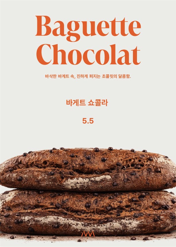 [AVANT BAKERY] 바게트 쇼콜라 출시