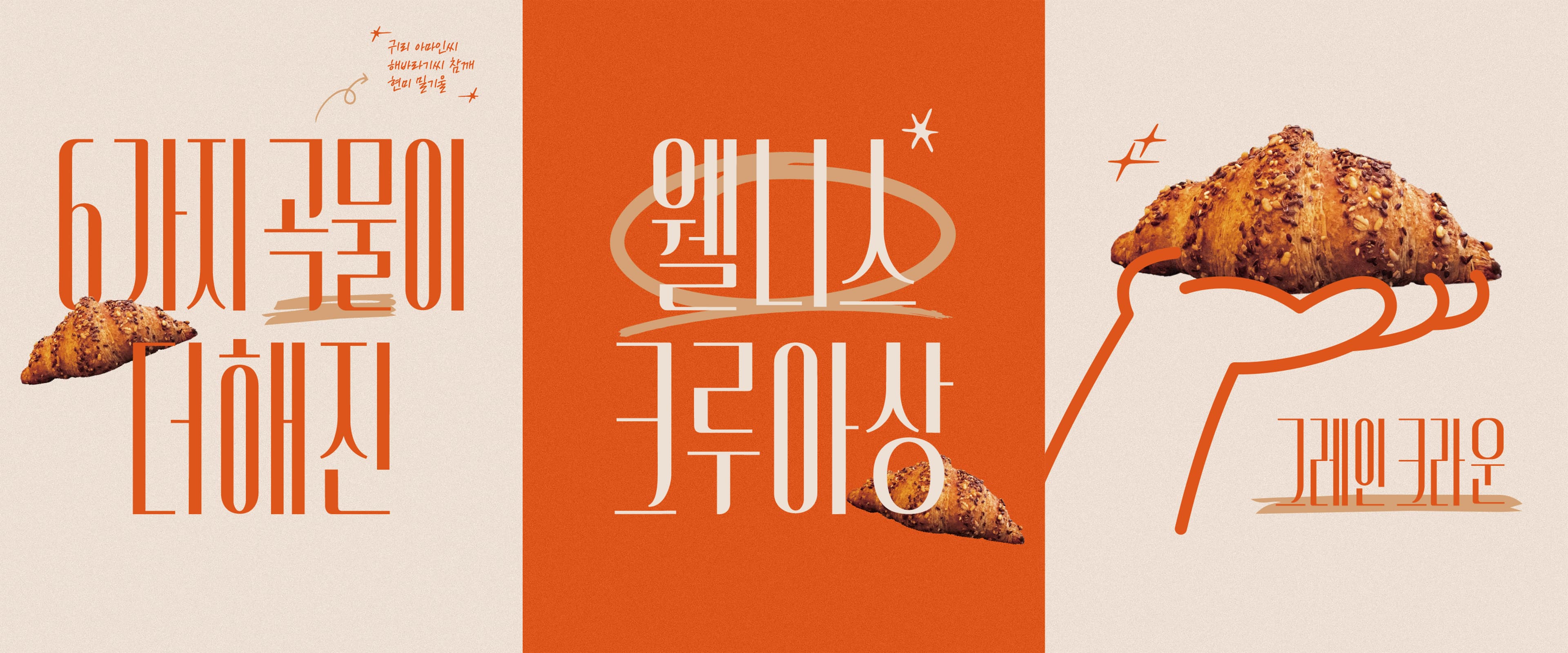 [AVANT BAKERY] 웰니스 크루아상 그레인 크라운 출시 