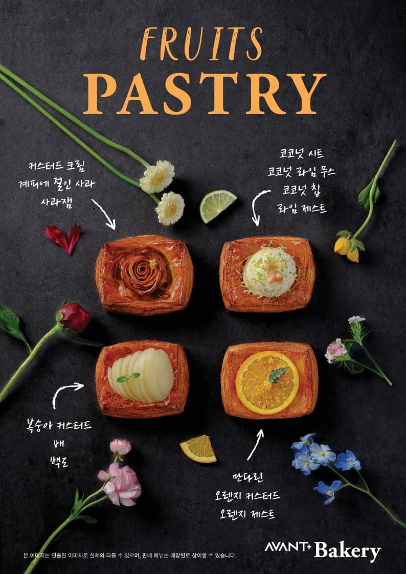 [AVANT+ Bakery] 과일 페스츄리 4종 출시
