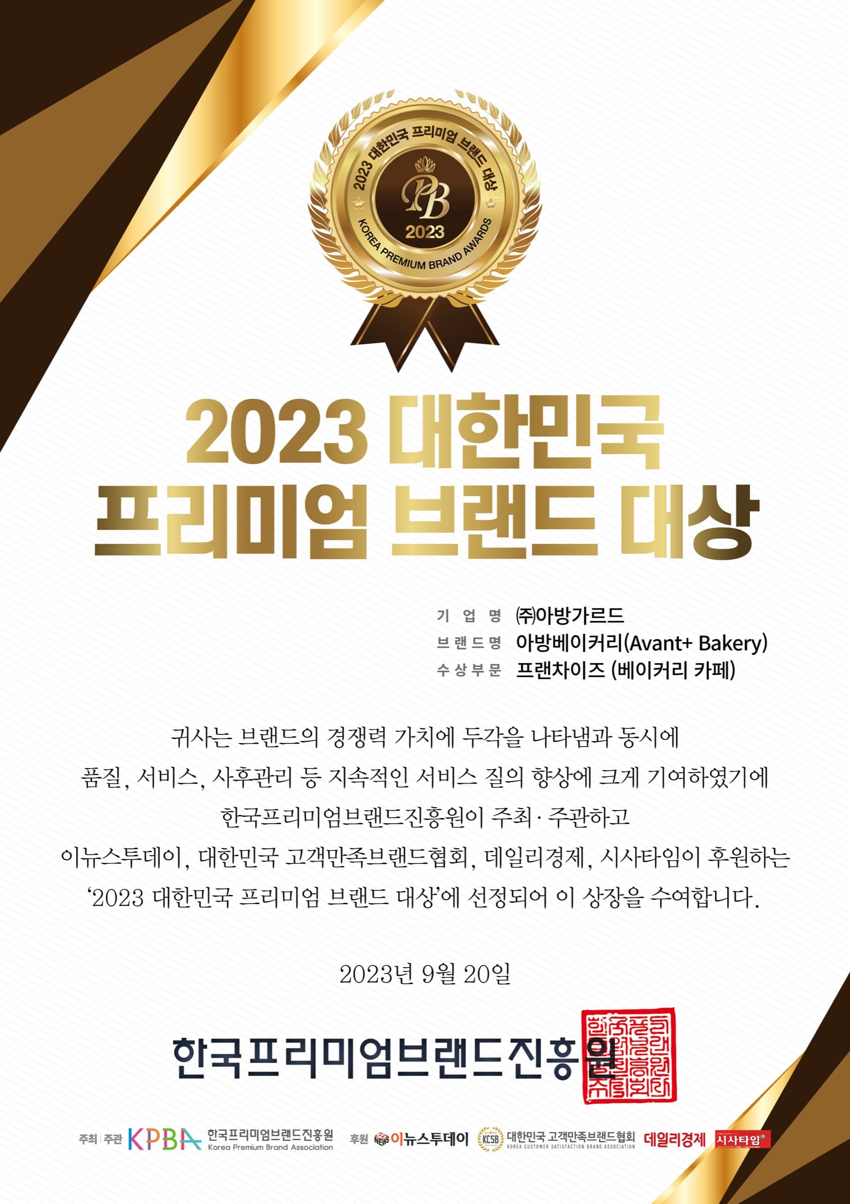 [AVANT+ Bakery] 2023 대한민국 프리미엄 브랜드 대상 수상