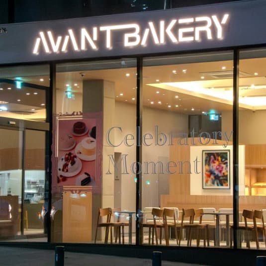 아방베이커리 서초점 외관